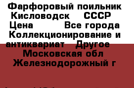 Фарфоровый поильник Кисловодск 50 СССР › Цена ­ 500 - Все города Коллекционирование и антиквариат » Другое   . Московская обл.,Железнодорожный г.